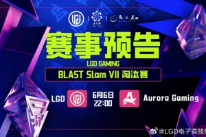 放绝活？Nightfall德鲁伊Mitoko火猫横行无阻 LGD 0-1 Aurora赛事报道