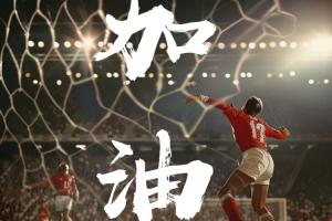 小吧足球高考又来啦答应我！调整到最佳状态！金榜题名！