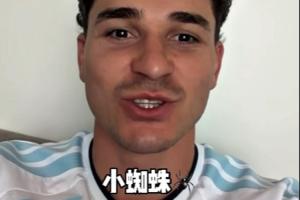 ️阿尔瓦雷斯开通抖音账号，用中文问好：大家好！我是小蜘蛛赛事报道