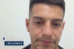 路易斯谈与申花分手：已谈好新合同，度假时俱乐部让我不用回来赛事报道