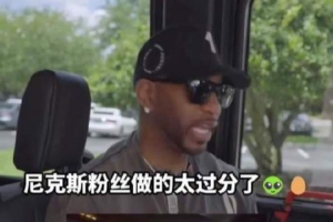 麦迪：为尼克斯粉丝感到高兴 但扔鸡蛋扯人球衣的行为真的不该做
