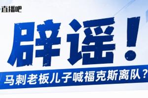 马刺老板儿子逼宫福克斯？辟谣：纯路人玩梗！老板甚至没有儿子！