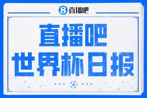 直播吧世界杯日报：梅西戴帽，追平克洛泽16球纪录！哈姆双响赢球
