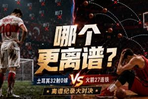 土耳其32射0进球！火箭西决三分27连铁！谁更离谱？