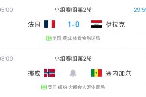 两场同开？法国比赛一再推迟尚未有开球时间 8点挪威将战塞内加尔
