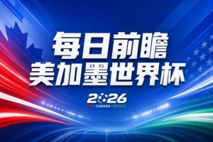 世界杯第14比赛日前瞻：韩国打平即可出线，内马尔或迎美加墨首秀