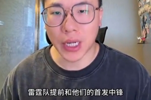 解说：普总做生意脑袋真好使 季后赛首发中锋2500万非常划算