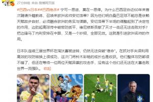 詹俊：日本仍无法突破“宿命”，还在等待一两位天赋异禀的攻击手
