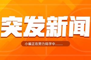 一连串！Shams：格莱姆斯4年6000万加盟湖人，合同包含球员选项>>>