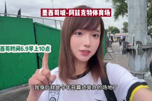 青书现场实拍：墨西哥球场还在维修，“吴镇宇”的出镜率真的很高