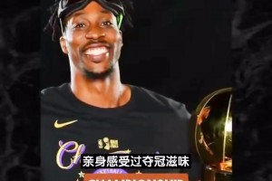 霍华德寄语文班：重返总决赛没那么容易！强如乔丹也不是年年进！