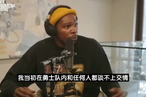 KD：当年我和勇士任何人都算不上朋友 但这支球队让我有归属感